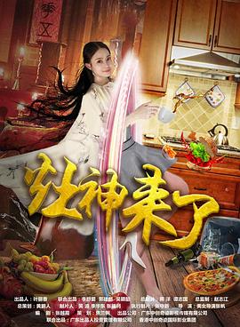 中国大陆电影喜剧片《灶神来了》(2019)[1080P][超清][BT下载]