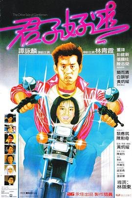 香港电影喜剧片《君子好逑》(1984)[1080P][超清][BT下载]