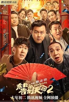 中国大陆电影喜剧片《东北告别天团2》(2023)[1080P][超清][BT下载]