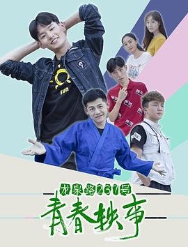 中国大陆电影喜剧片《龙泉路237号青春轶事》(2018)[1080P][超清][BT下载]