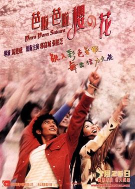 中国大陆电影喜剧片《芭啦芭啦樱之花》(2001)[1080P][超清][BT下载]