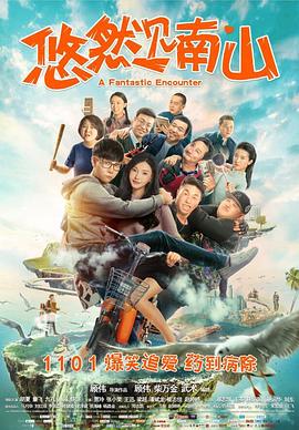 中国大陆电影喜剧片《悠然见南山》(2019)[1080P][超清][BT下载]