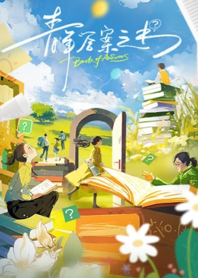 中国大陆综艺《青年答案之书》(2024)[1080P][超清][BT下载]