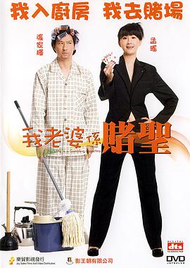 香港电影喜剧片《我的老婆是赌圣 我老婆係賭聖》(2008)[1080P][超清][BT下载]