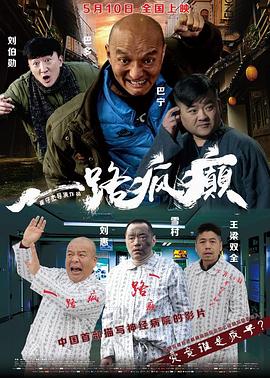 中国大陆电影喜剧片《一路疯癫》(2019)[1080P][超清][BT下载]