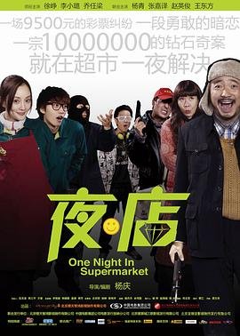 中国大陆电影喜剧片《夜·店》(2009)[1080P][超清][BT下载]