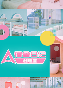 中国大陆综艺《创造营2020宿舍日记 创造营2020》(2020)[1080P][超清][BT下载]