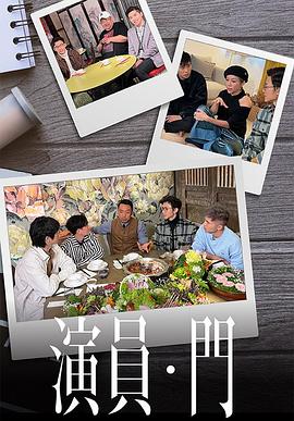 香港综艺《演员 • 门(粤语) 演員 • 門》(2022)[1080P][超清][BT下载]
