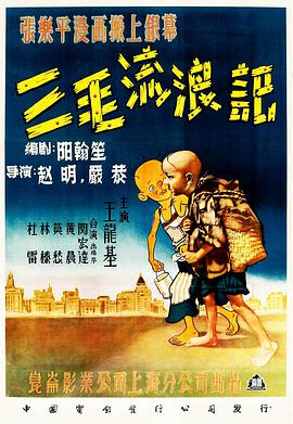 中国大陆电影喜剧片《三毛流浪记》(1949)[1080P][超清][BT下载]