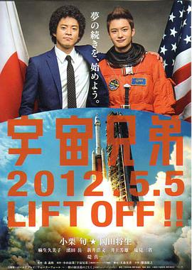 日语电影喜剧片《宇宙兄弟》(2012)[1080P][超清][BT下载]