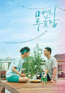 韩国电影喜剧片《屋顶恋歌 메이드 인 루프탑 메이드 인 루프탑》(2021)[1080P][超清][BT下载]