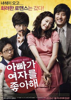 韩国电影喜剧片《爸爸喜欢女人 아빠가 여자를 좋아해》(2010)[1080P][超清][BT下载]