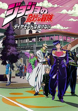 日本动漫《JOJO的奇妙冒险 不灭钻石 ジョジョの奇妙な冒険 ダイヤモンドは砕けない》(2016)[1080P][超清][BT下载]