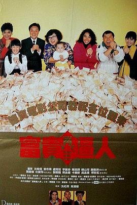 香港电影喜剧片《富贵再三逼人 富貴再三逼人》(1989)[1080P][超清][BT下载]