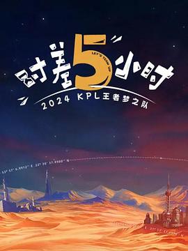 中国大陆综艺《时差五小时 2024KPL王者梦之队：时差五小时 Season 1》(2024)[1080P][超清][BT下载]