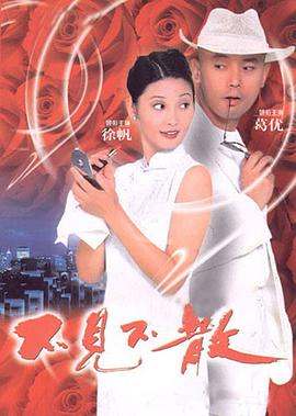 中国大陆电影喜剧片《不见不散》(1998)[1080P][超清][BT下载]