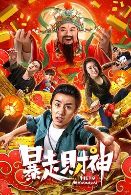 中国大陆电影喜剧片《暴走财神》(2019)[1080P][超清][BT下载]