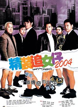 香港电影喜剧片《精装追女仔 精装追女仔2004》(2004)[1080P][超清][BT下载]