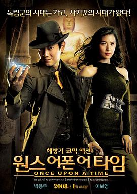 韩国电影喜剧片《京城往事 원스 어폰 어 타임》(2008)[1080P][超清][BT下载]