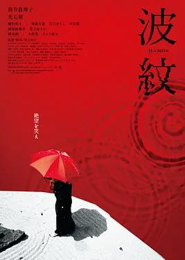 日本电影喜剧片《波纹 波紋》(2023)[1080P][超清][BT下载]