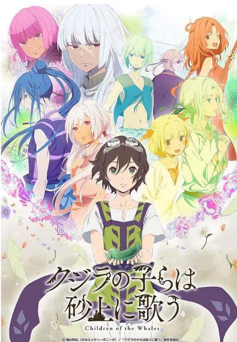 日本动漫《泥鲸之子们在沙地上歌唱 クジラの子らは砂上に歌う》(2017)[1080P][超清][BT下载]