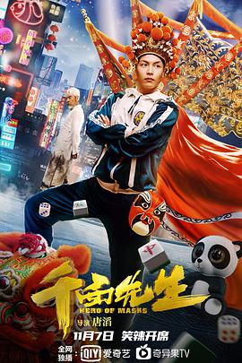 中国大陆电影喜剧片《变脸侠》(2021)[1080P][超清][BT下载]