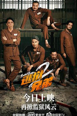 香港电影喜剧片《逃狱兄弟2(粤语) 逃獄兄弟2》(2021)[1080P][超清][BT下载]