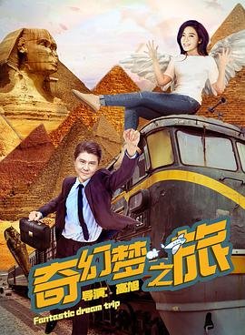 中国大陆电影喜剧片《奇幻梦之旅》(2018)[1080P][超清][BT下载]