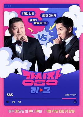 韩国综艺《强心脏联盟 강심장 리그》(2023)[1080P][超清][BT下载]
