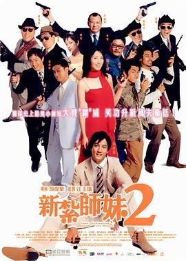 香港电影喜剧片《新扎师妹2 新紮師妹2》(2003)[1080P][超清][BT下载]