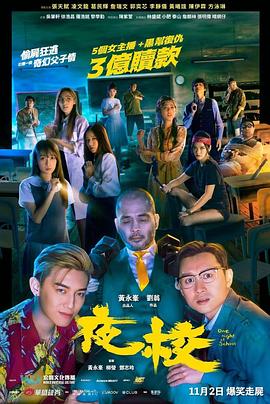 香港电影喜剧片《夜校》(2023)[1080P][超清][BT下载]