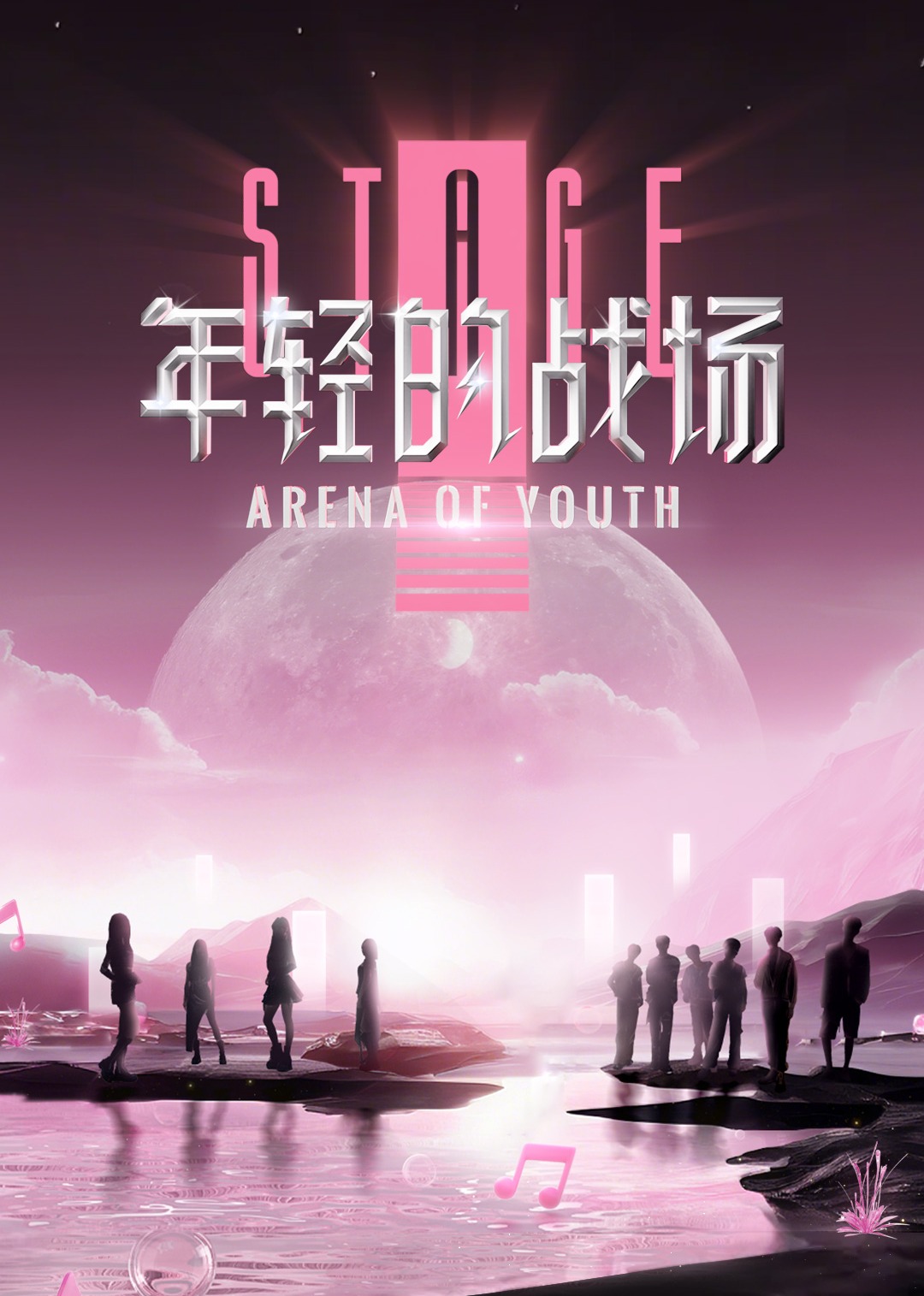 中国大陆综艺《年轻的战场》(2024)[1080P][超清][BT下载]
