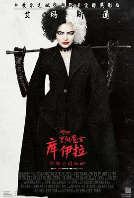 美国电影喜剧片《黑白魔女库伊拉 Cruella》(2021)[1080P][超清][BT下载]