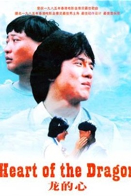 香港电影喜剧片《龙的心(国语) 龍的心》(1985)[1080P][超清][BT下载]