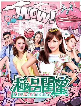 香港电影喜剧片《极品闺蜜 极品闺蜜2019》(2019)[1080P][超清][BT下载]