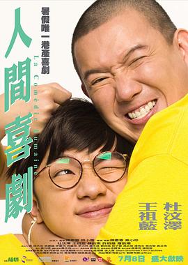 香港电影喜剧片《人间喜剧 人間喜劇》(2010)[1080P][超清][BT下载]