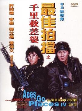 香港电影喜剧片《最佳拍档4：千里救差婆》(1986)[1080P][超清][BT下载]