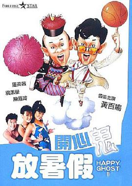 香港电影喜剧片《开心鬼放暑假(粤语) 開心鬼放暑假》(1985)[1080P][超清][BT下载]