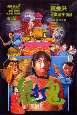 香港电影喜剧片《鬼打鬼(粤语) 鬼打鬼》(1980)[1080P][超清][BT下载]