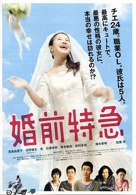 日本电影喜剧片《婚前特急》(2011)[1080P][超清][BT下载]