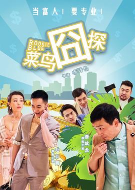 中国大陆电影喜剧片《菜鸟囧探》(2017)[1080P][超清][BT下载]