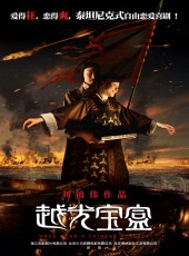 中国大陆电影喜剧片《越光宝盒》(2010)[1080P][超清][BT下载]