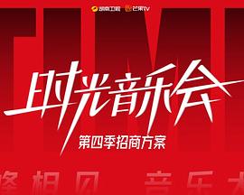 中国大陆综艺《时光音乐会 第四季》(2024)[1080P][超清][BT下载]