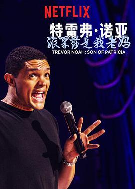 美国电影喜剧片《特雷弗·诺亚：派翠莎是我老妈 Trevor Noah: Son of Patricia》(2018)[1080P][超清][BT下载]