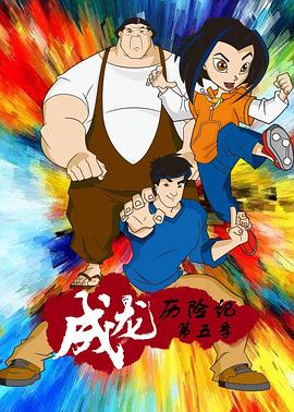 美国动漫《成龙历险记 第五季 Jackie Chan Adventures》(2004)[1080P][超清][BT下载]