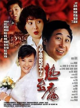 中国大陆电影喜剧片《心急吃不了热豆腐》(2005)[1080P][超清][BT下载]