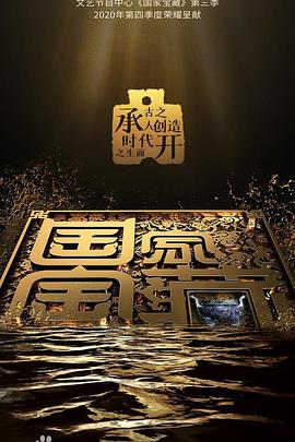 中国大陆综艺《国家宝藏 第三季》(2020)[1080P][超清][BT下载]