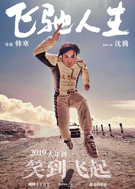 中国大陆电影喜剧片《飞驰人生》(2019)[1080P][超清][BT下载]