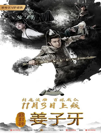 中国大陆电影喜剧片《新封神姜子牙》(2019)[1080P][超清][BT下载]