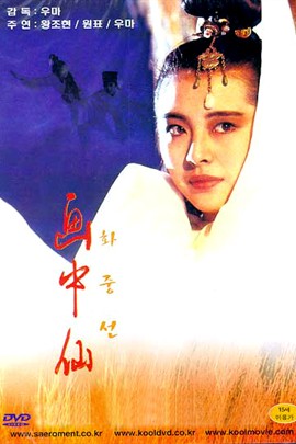 香港电影喜剧片《画中仙(国语) 畫中仙》(1988)[1080P][超清][BT下载]